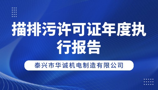 描排污許可證年度執(zhí)行報告